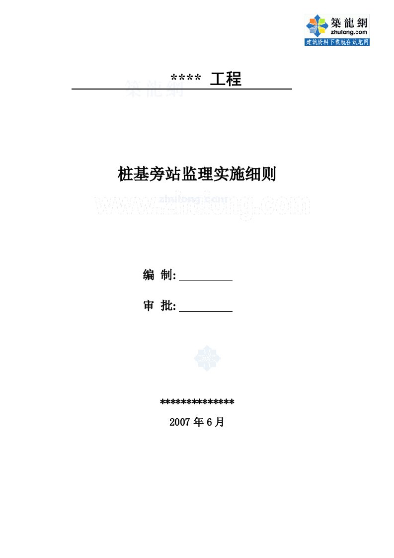 静压桩旁站监理实施细则