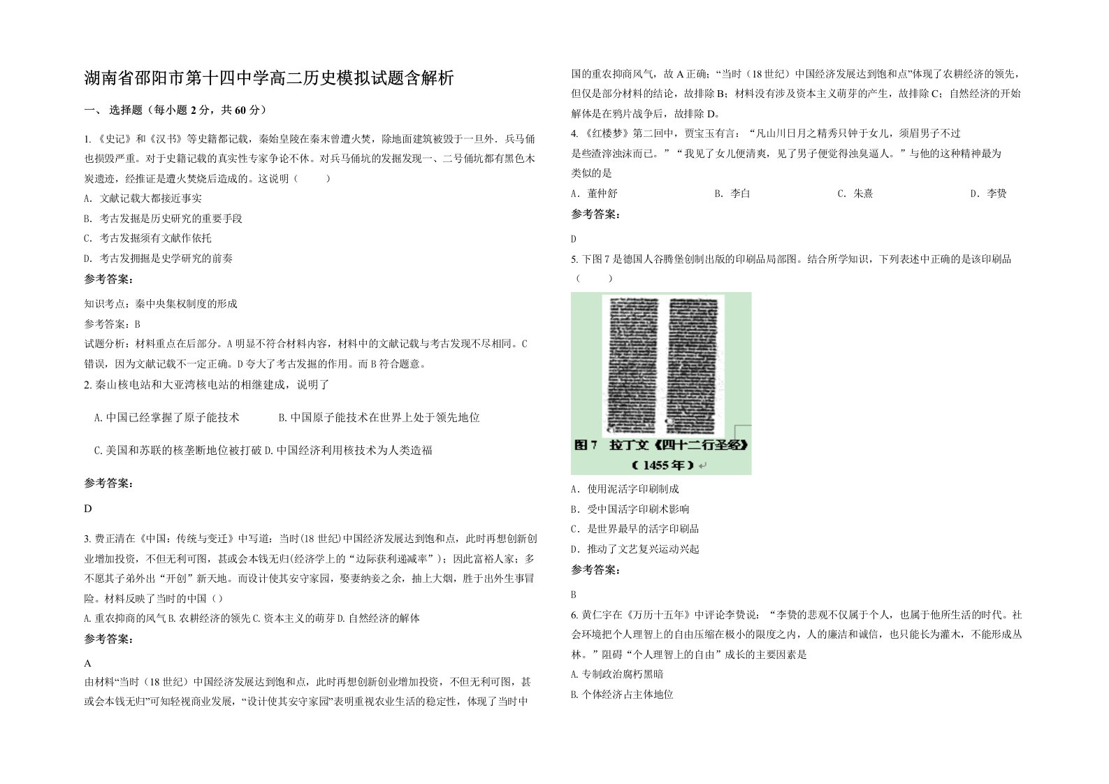 湖南省邵阳市第十四中学高二历史模拟试题含解析