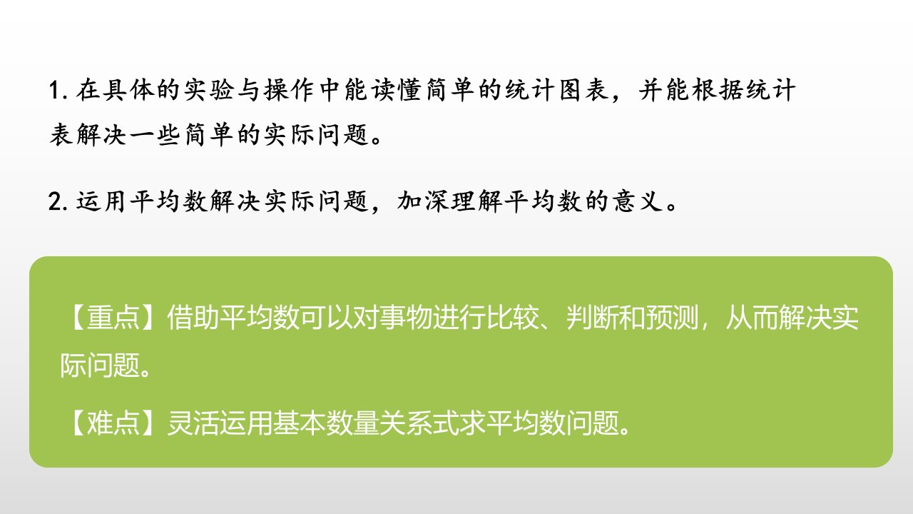 四年级下册数学课件第6单元数据的表示和分析第6课时平均数2北师大版秋共20张PPT