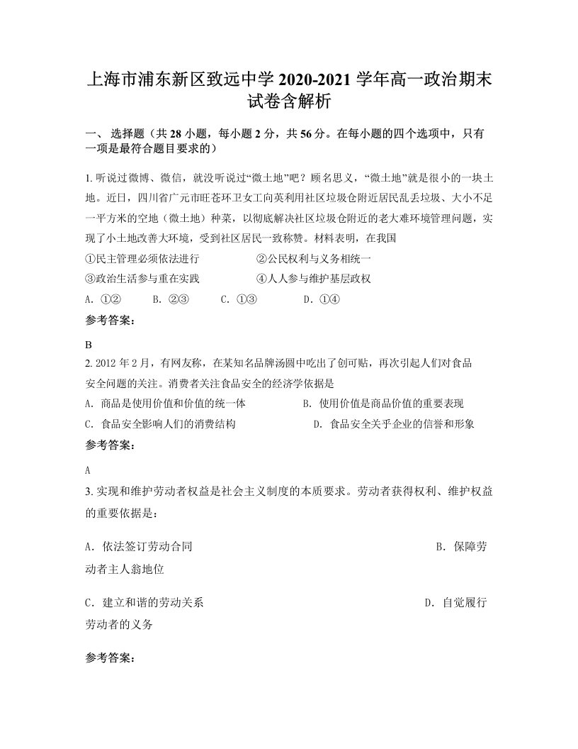 上海市浦东新区致远中学2020-2021学年高一政治期末试卷含解析