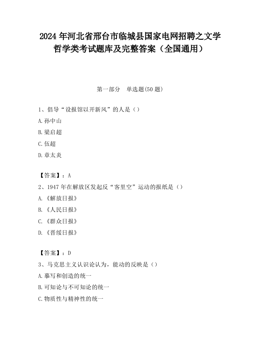 2024年河北省邢台市临城县国家电网招聘之文学哲学类考试题库及完整答案（全国通用）