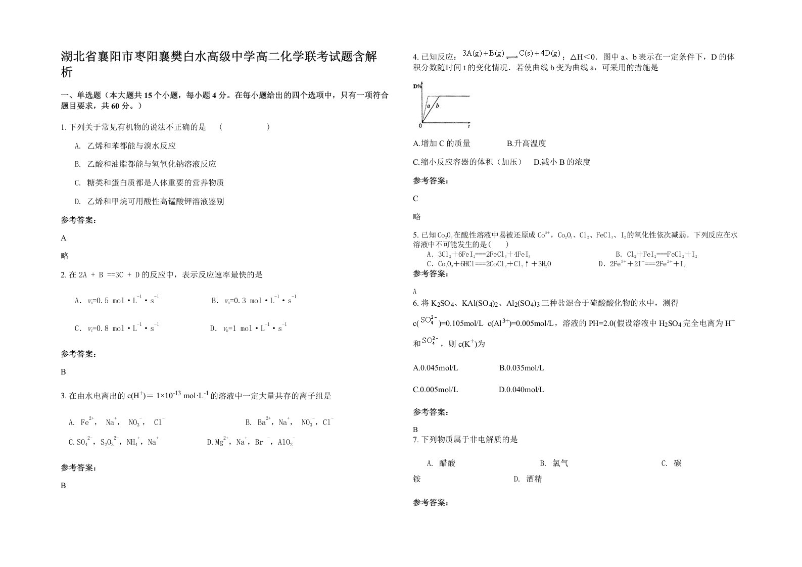 湖北省襄阳市枣阳襄樊白水高级中学高二化学联考试题含解析