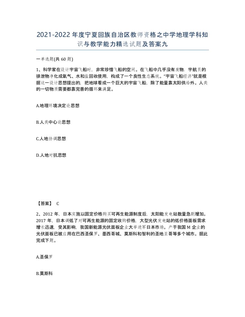 2021-2022年度宁夏回族自治区教师资格之中学地理学科知识与教学能力试题及答案九