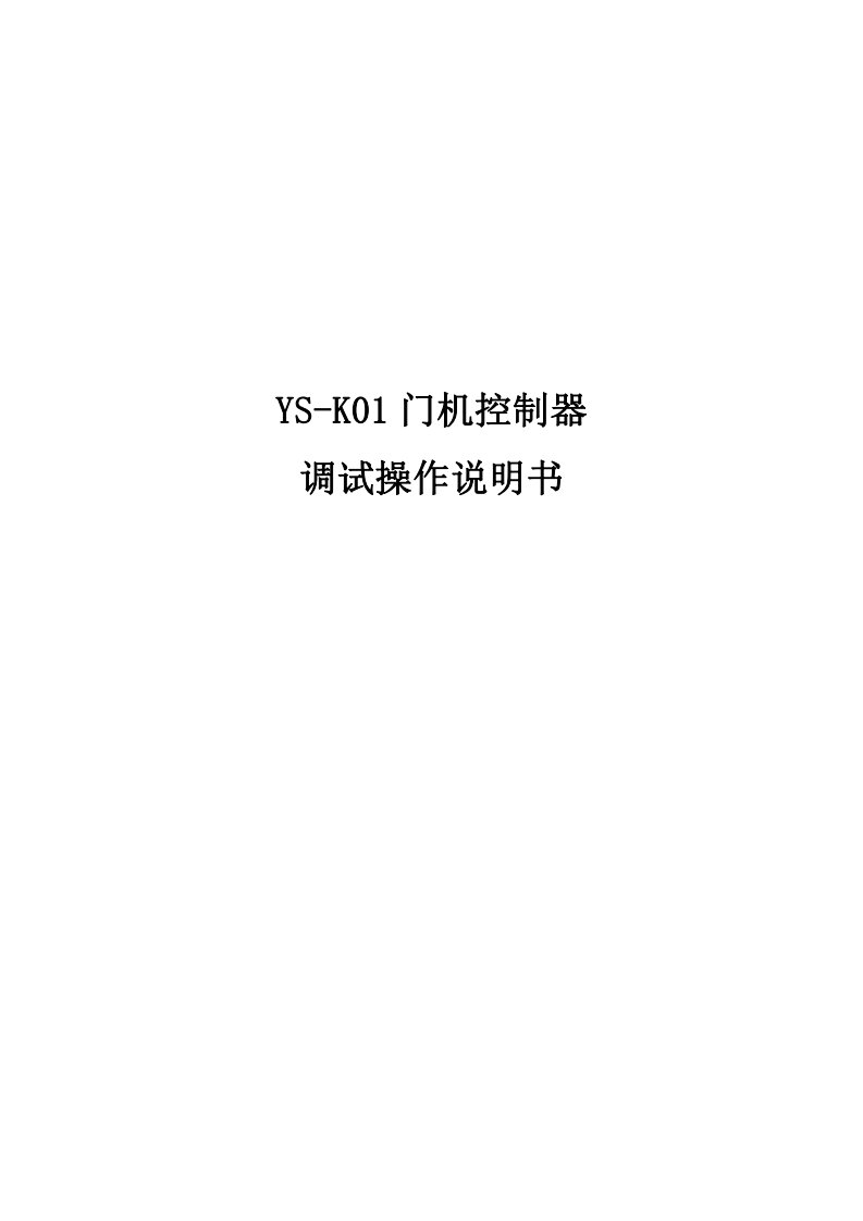 ys-k01控制器说明书