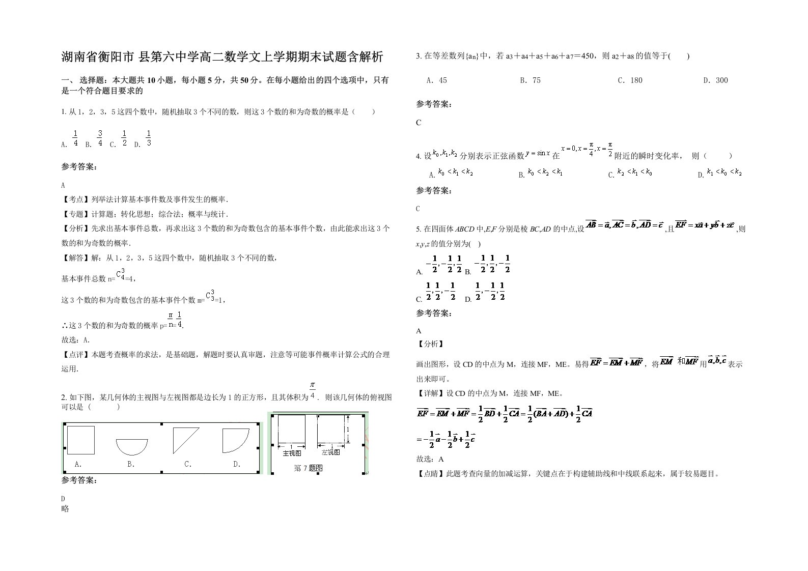 湖南省衡阳市县第六中学高二数学文上学期期末试题含解析