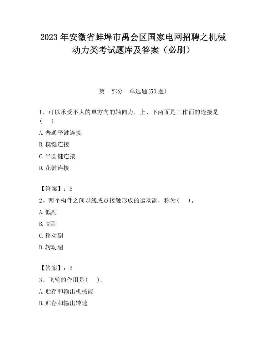 2023年安徽省蚌埠市禹会区国家电网招聘之机械动力类考试题库及答案（必刷）