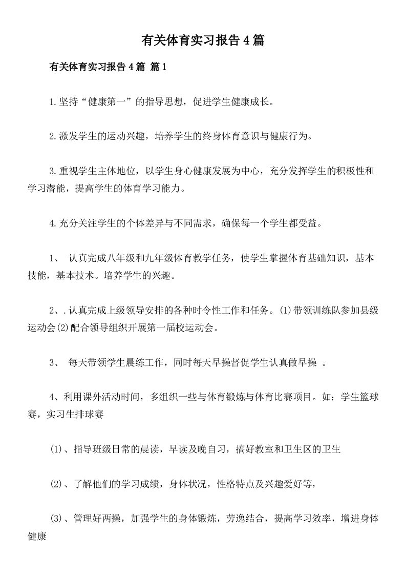 有关体育实习报告4篇