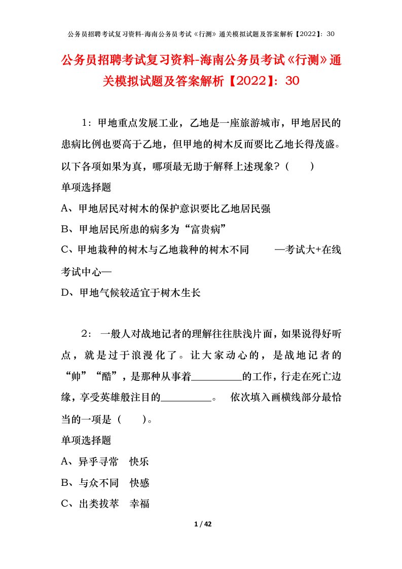 公务员招聘考试复习资料-海南公务员考试行测通关模拟试题及答案解析202230