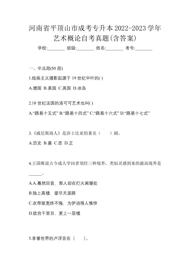 河南省平顶山市成考专升本2022-2023学年艺术概论自考真题含答案