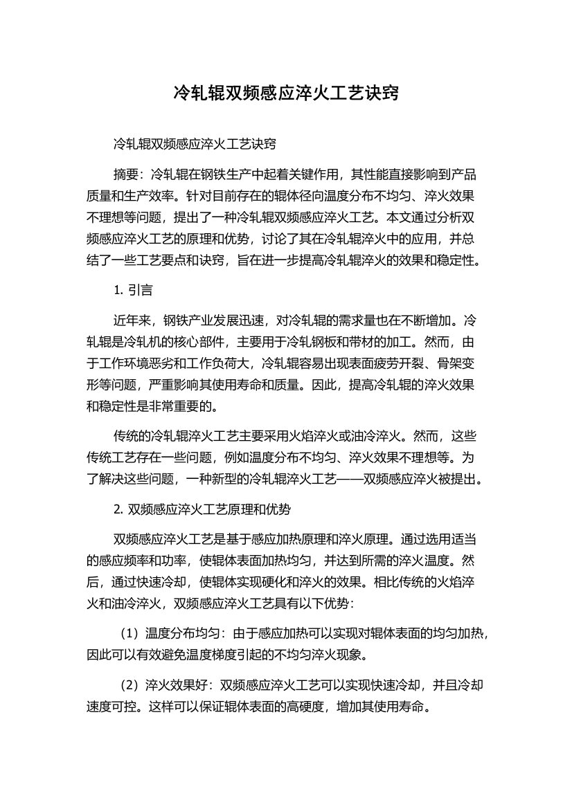 冷轧辊双频感应淬火工艺诀窍