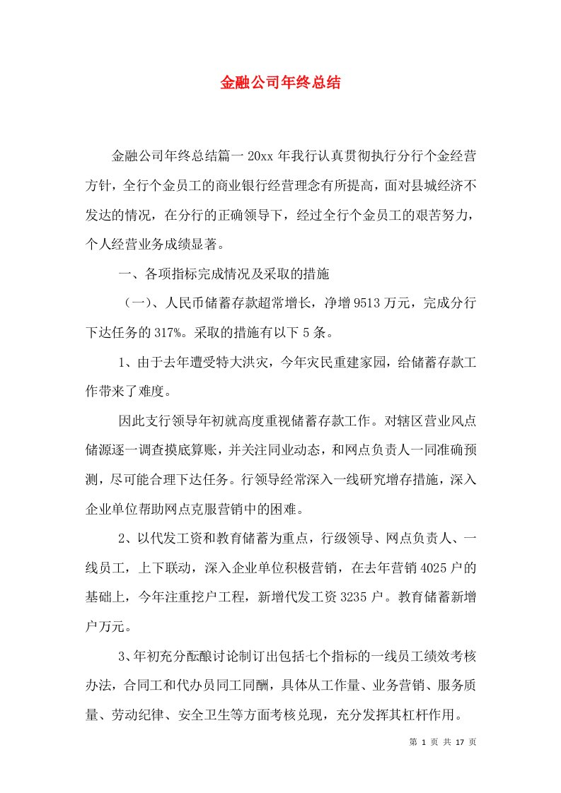 金融公司年终总结