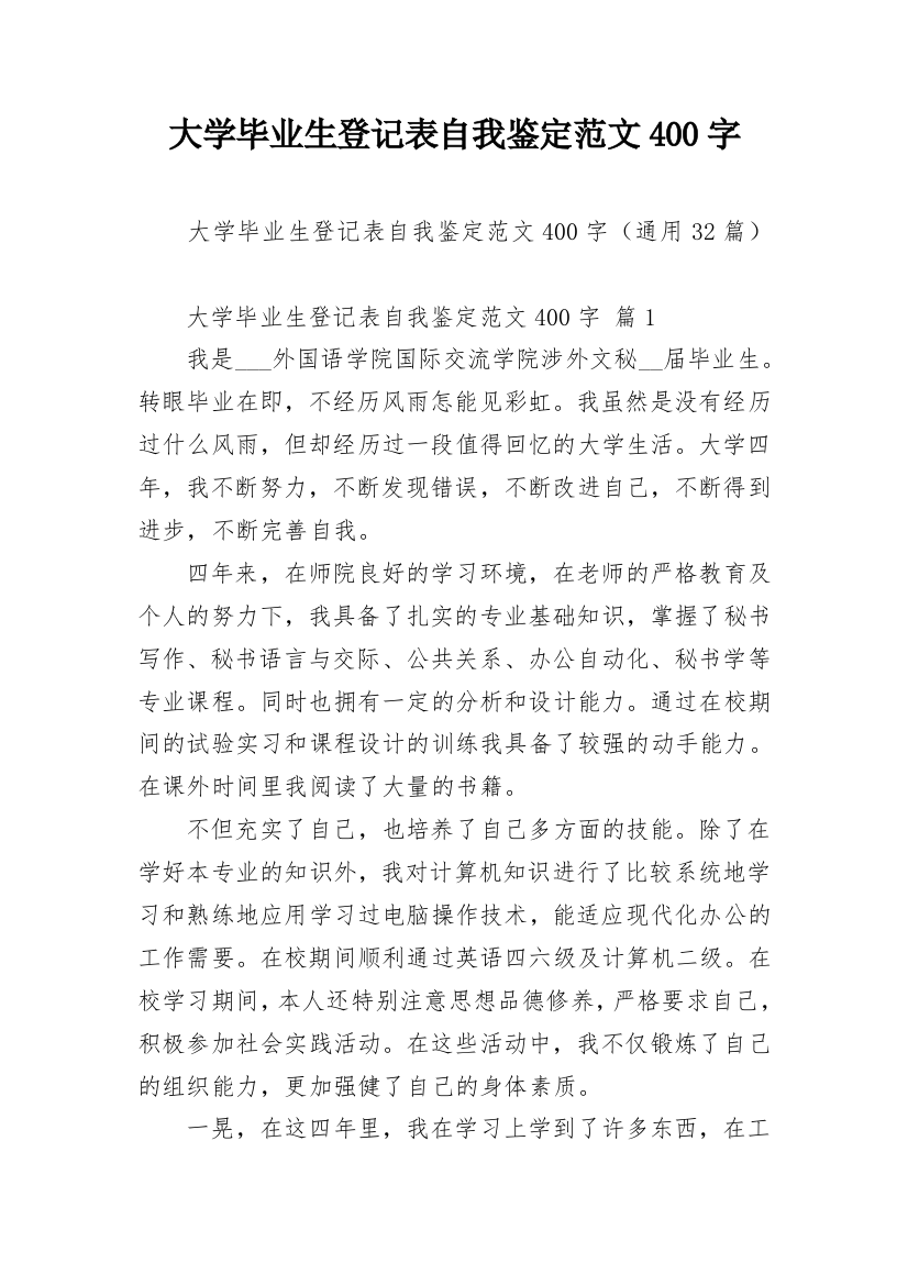 大学毕业生登记表自我鉴定范文400字