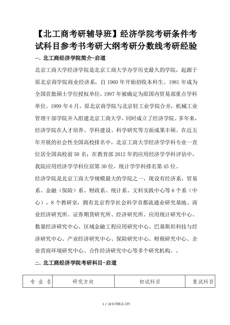 经济学院考研条件考试科目参考书考研大纲考研分数线考研经验