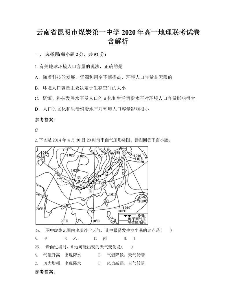 云南省昆明市煤炭第一中学2020年高一地理联考试卷含解析