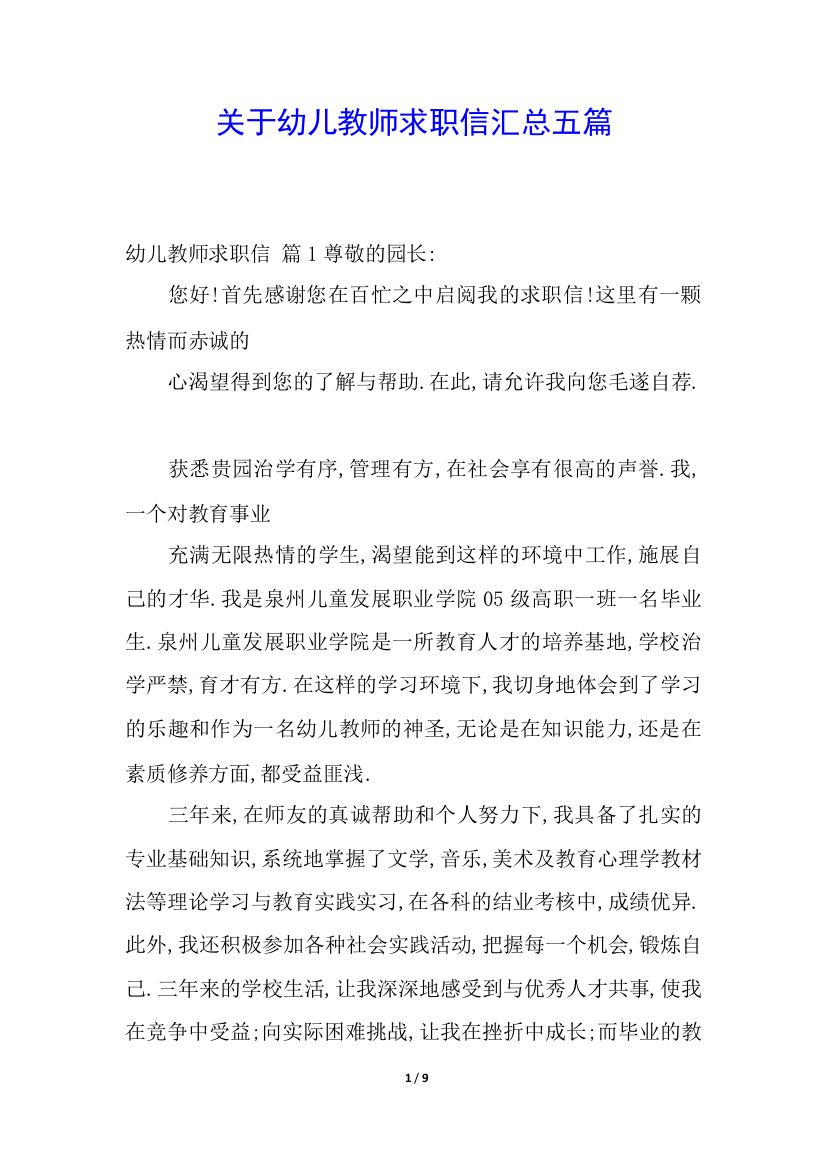 关于幼儿教师求职信汇总五篇