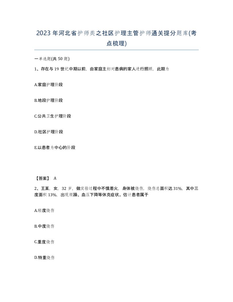 2023年河北省护师类之社区护理主管护师通关提分题库考点梳理