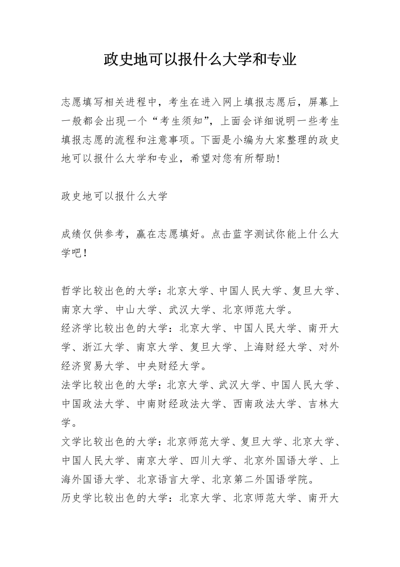 政史地可以报什么大学和专业