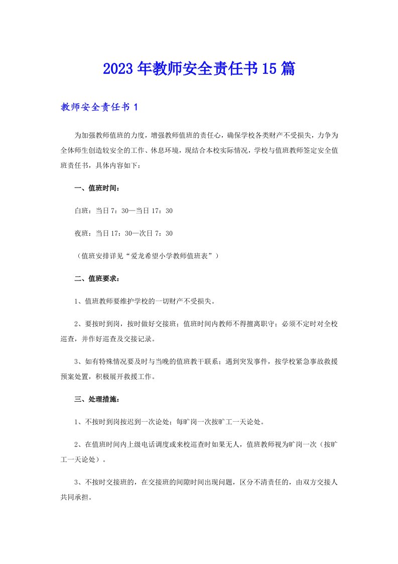 2023年教师安全责任书15篇