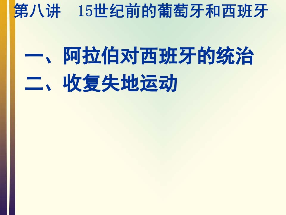 世界中世纪史第八讲15世纪前的葡萄牙和西班牙ppt课件