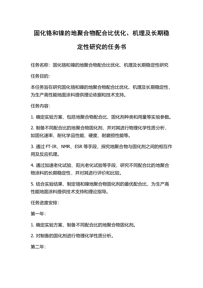 固化铬和镍的地聚合物配合比优化、机理及长期稳定性研究的任务书