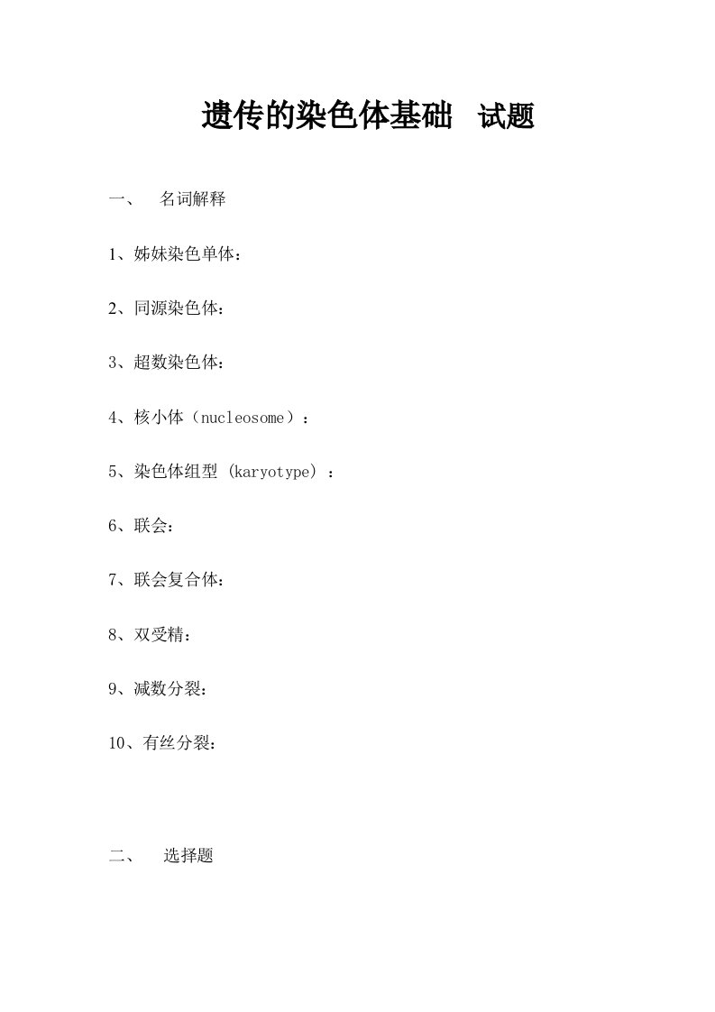 普通遗传学第二章遗传的染色体基础自出试题及答案详解第一套