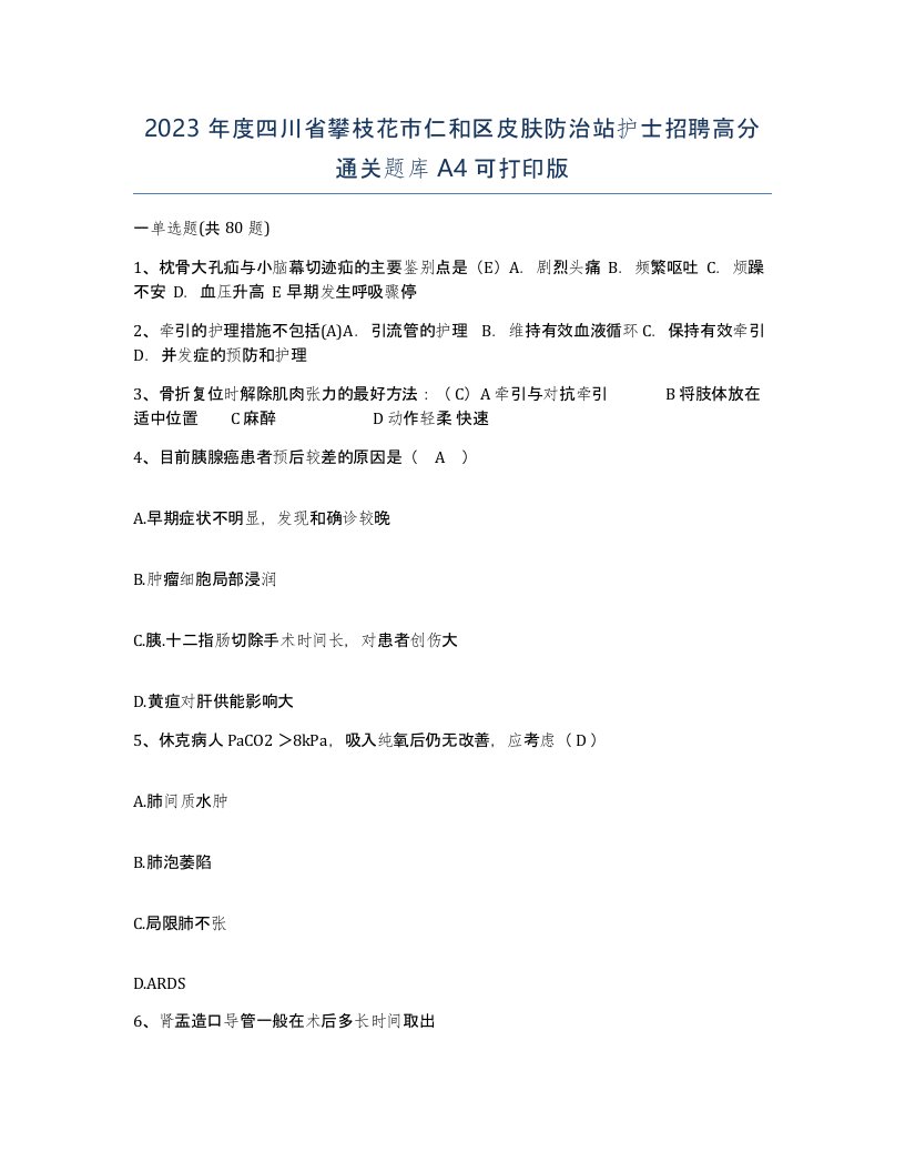 2023年度四川省攀枝花市仁和区皮肤防治站护士招聘高分通关题库A4可打印版