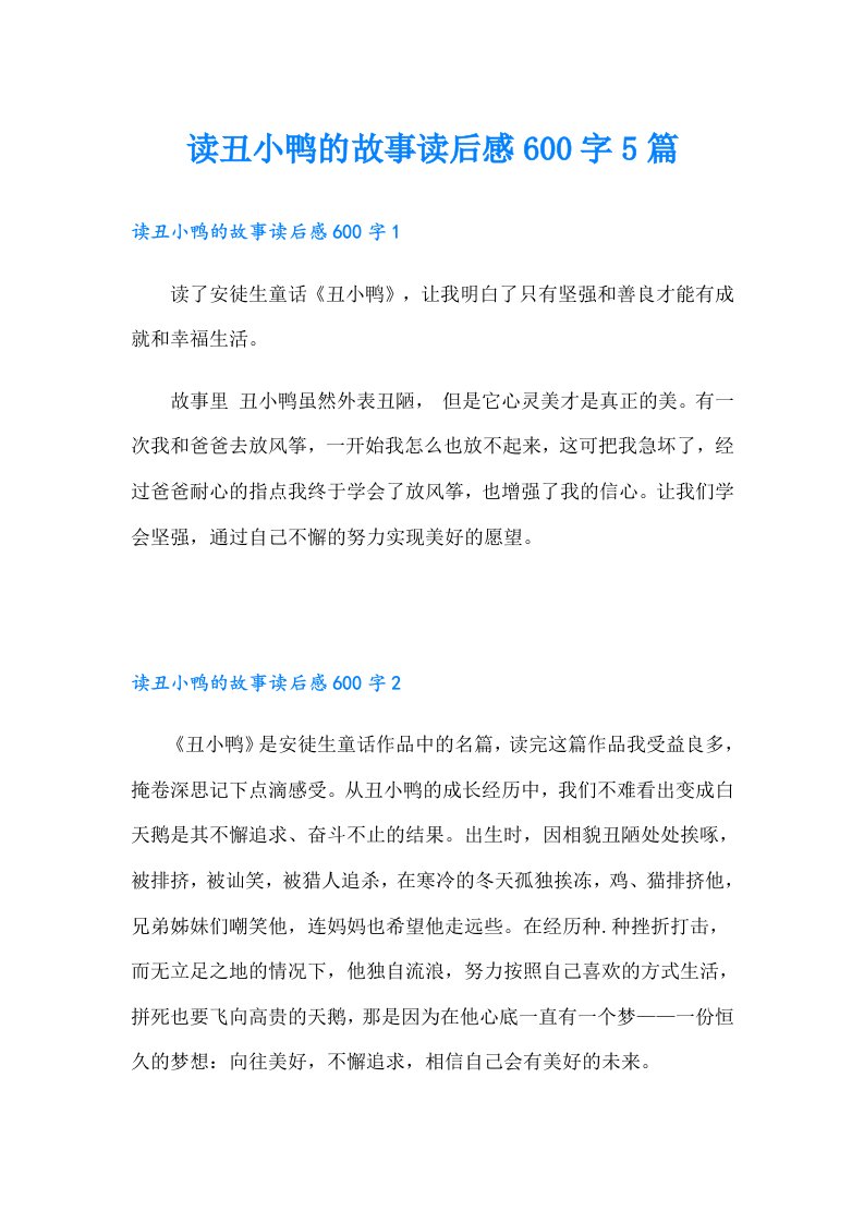 读丑小鸭的故事读后感600字5篇