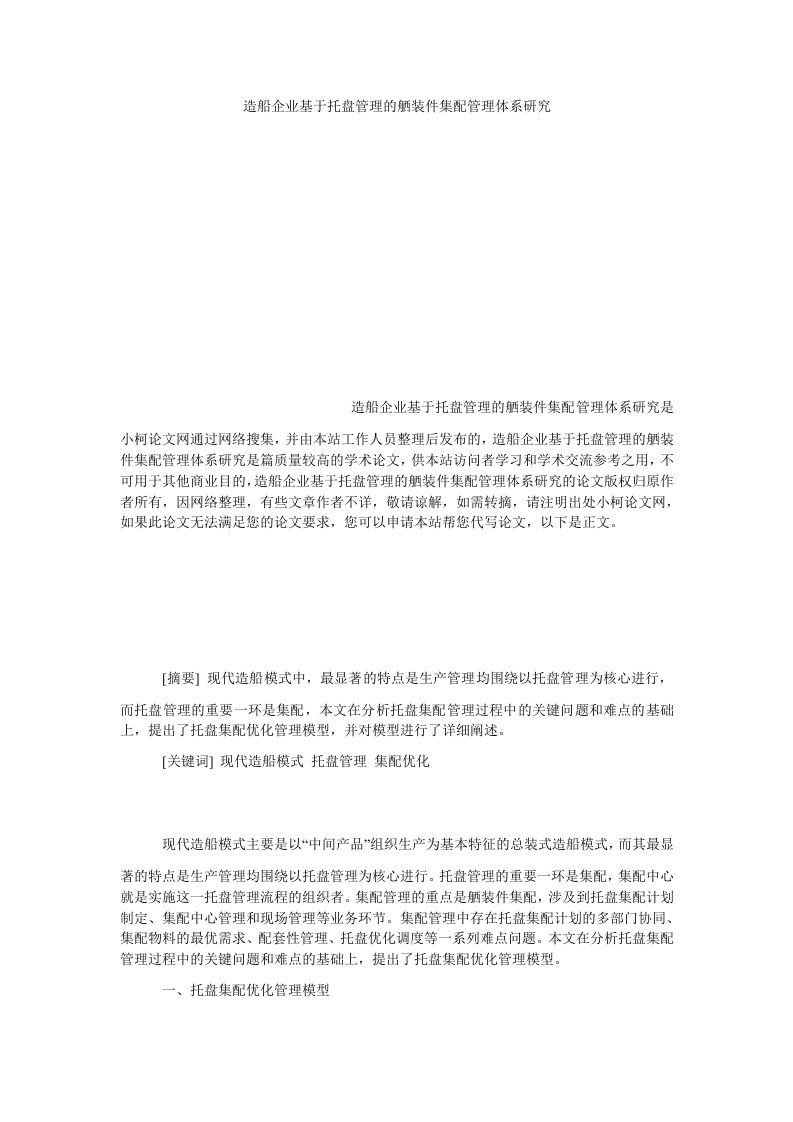 管理造船企业基于托盘管理的舾装件集配管理体系研究