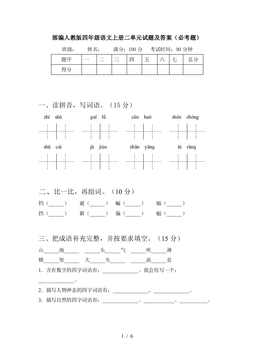 部编人教版四年级语文上册二单元试题及答案(必考题)