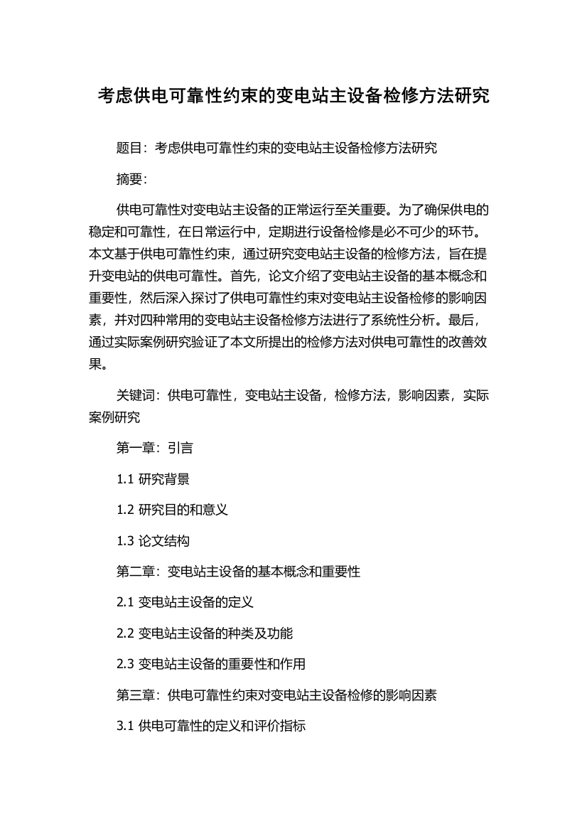 考虑供电可靠性约束的变电站主设备检修方法研究