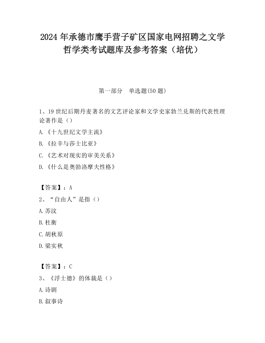 2024年承德市鹰手营子矿区国家电网招聘之文学哲学类考试题库及参考答案（培优）