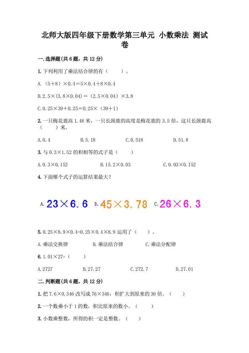 北师大版四年级下册数学第三单元-小数乘法-测试卷精品【网校专用】