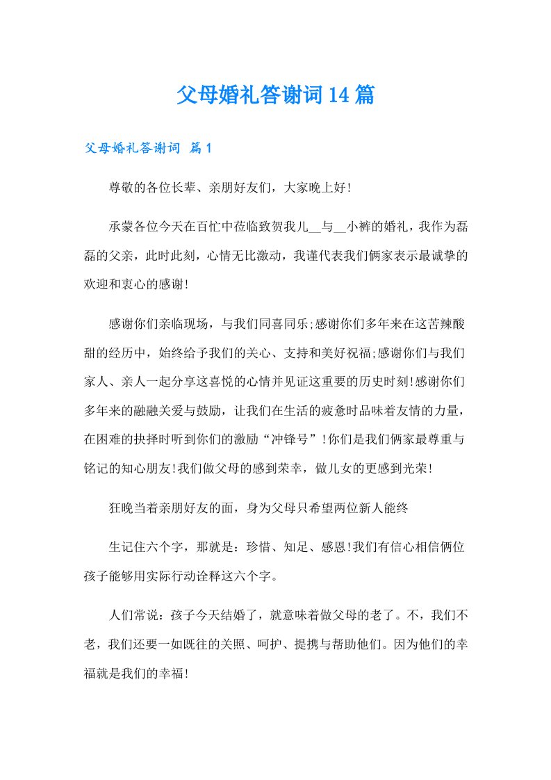 父母婚礼答谢词14篇