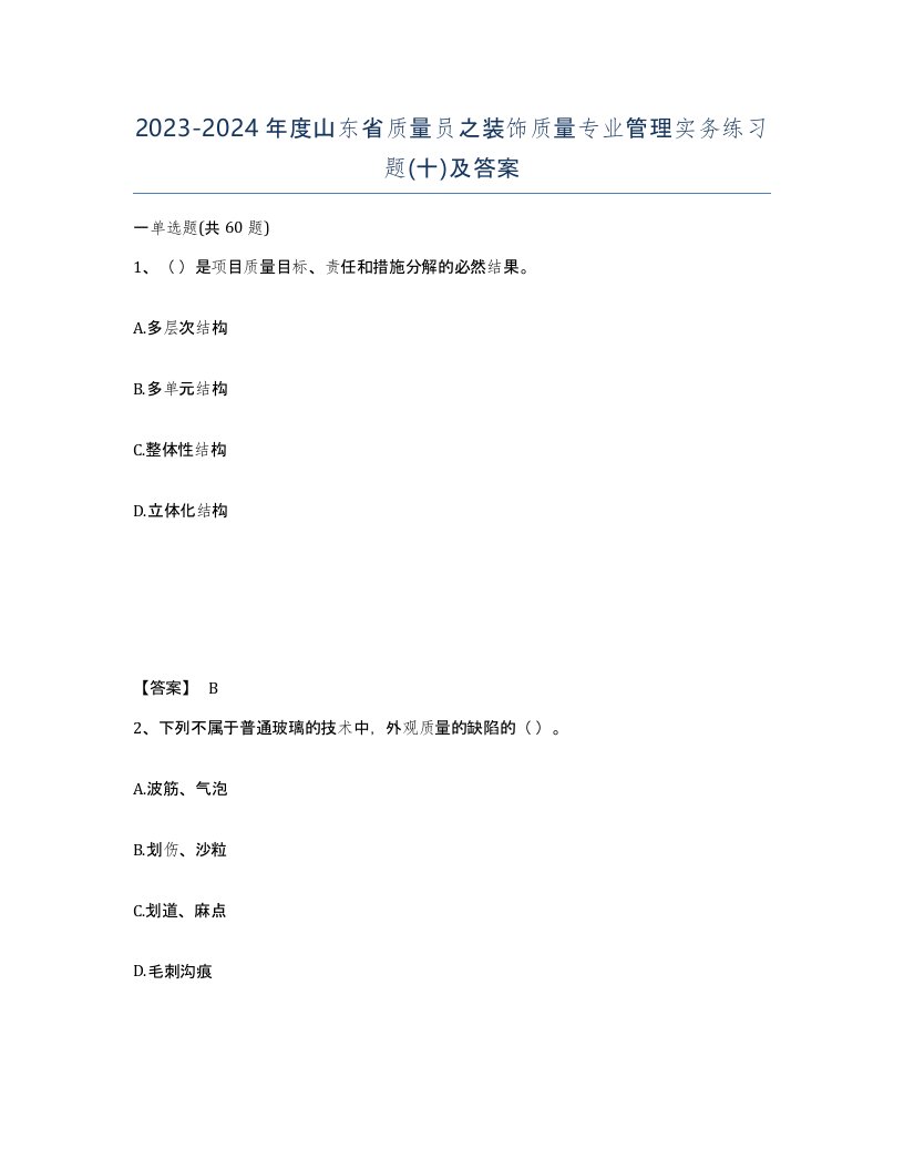 2023-2024年度山东省质量员之装饰质量专业管理实务练习题十及答案