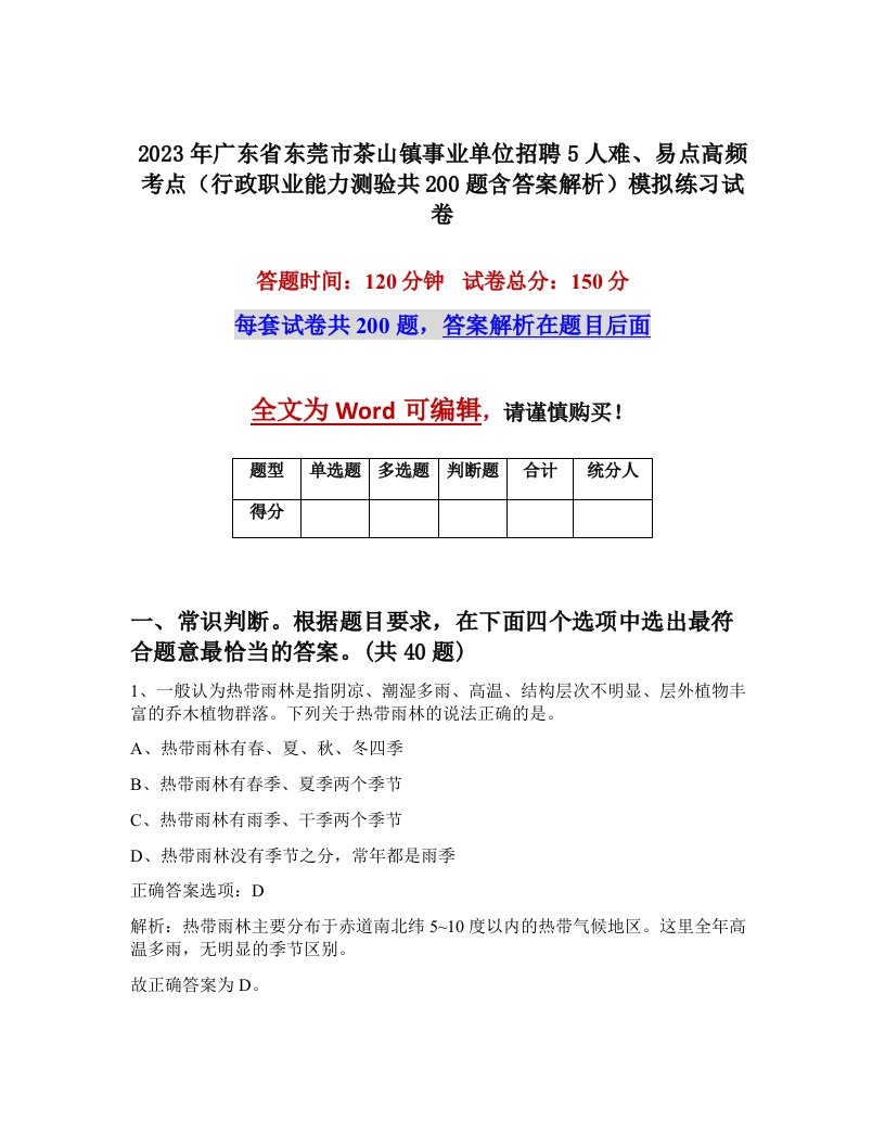 2023年广东省东莞市茶山镇事业单位招聘5人难易点高频考点行政职业能力测验共200题含答案解析模拟练习试卷