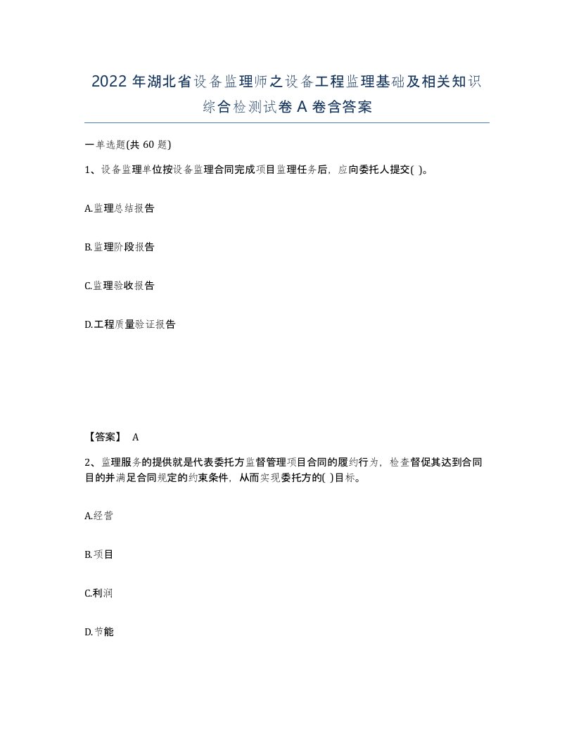 2022年湖北省设备监理师之设备工程监理基础及相关知识综合检测试卷A卷含答案