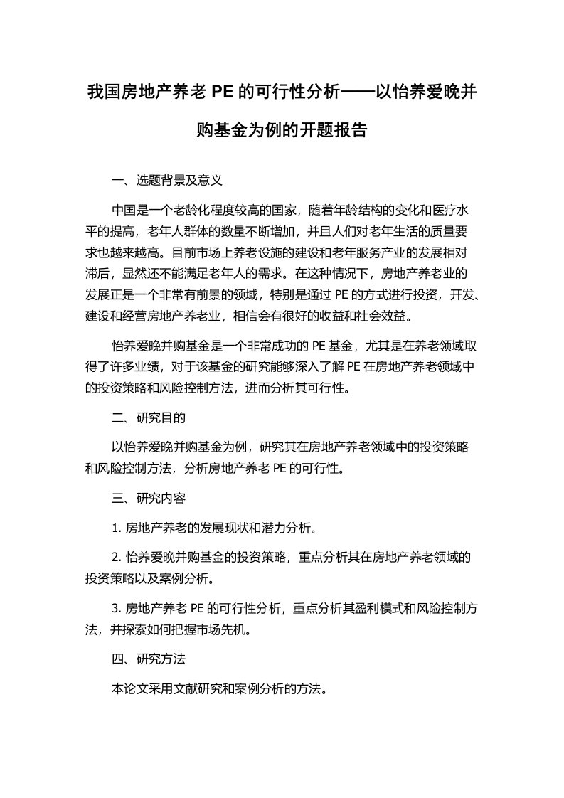 我国房地产养老PE的可行性分析——以怡养爱晚并购基金为例的开题报告