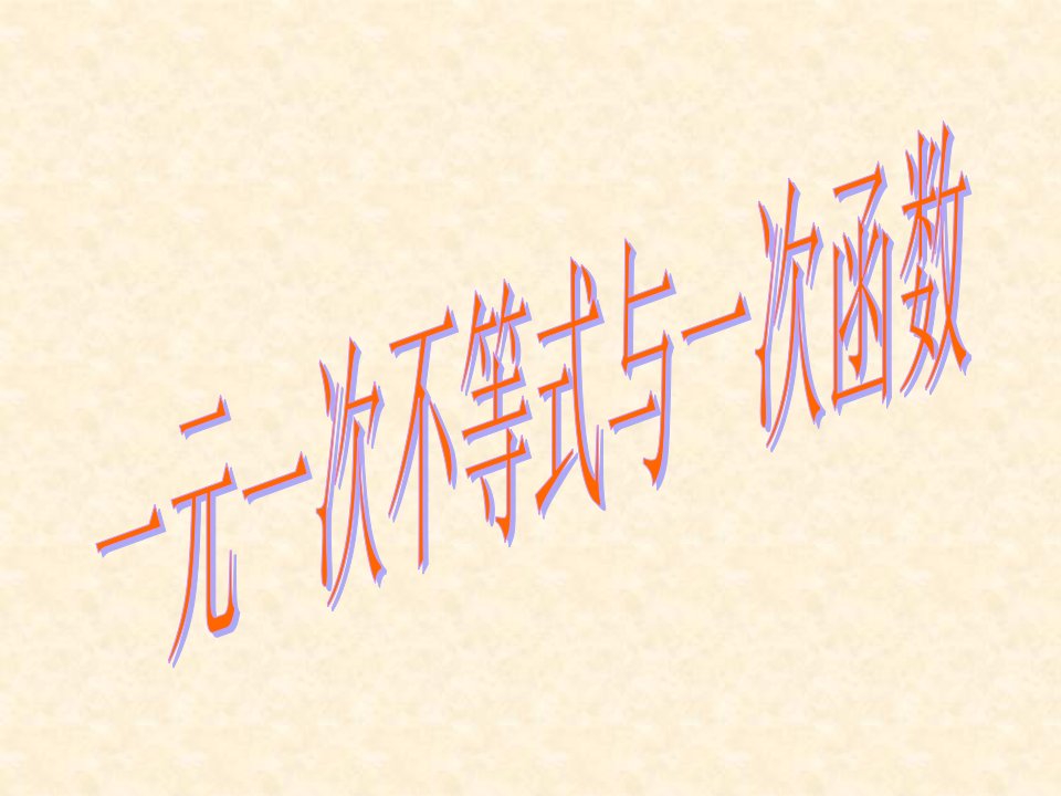 初中数学八年级下册《一元一次不等式与一次函数》课件1幻灯片资料