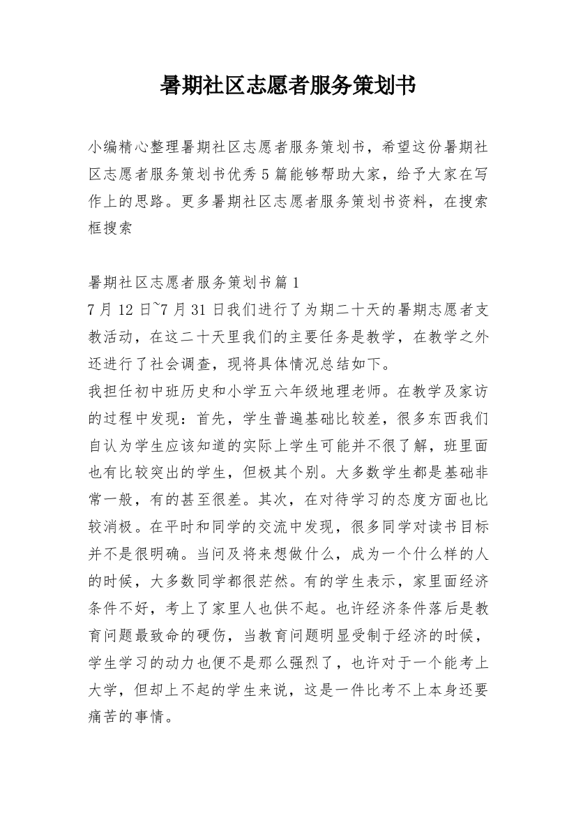 暑期社区志愿者服务策划书