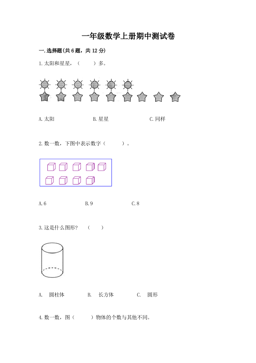 一年级数学上册期中测试卷及参考答案【巩固】