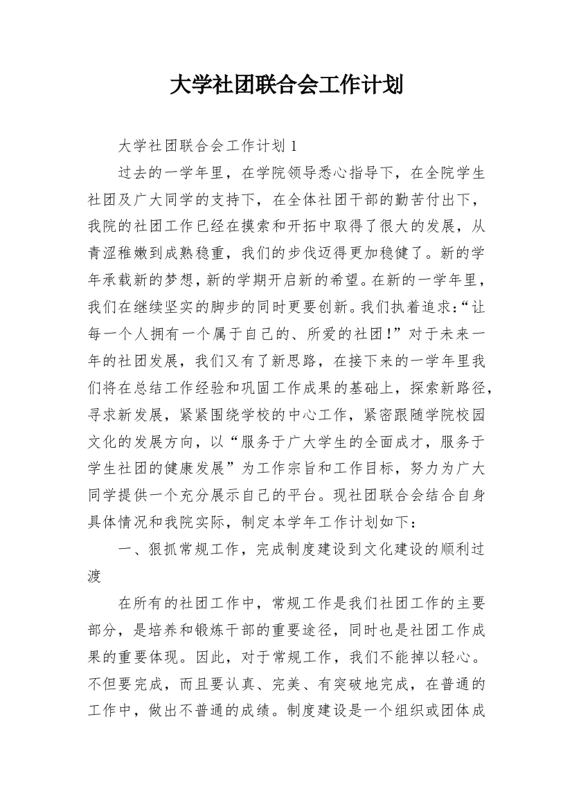 大学社团联合会工作计划_1