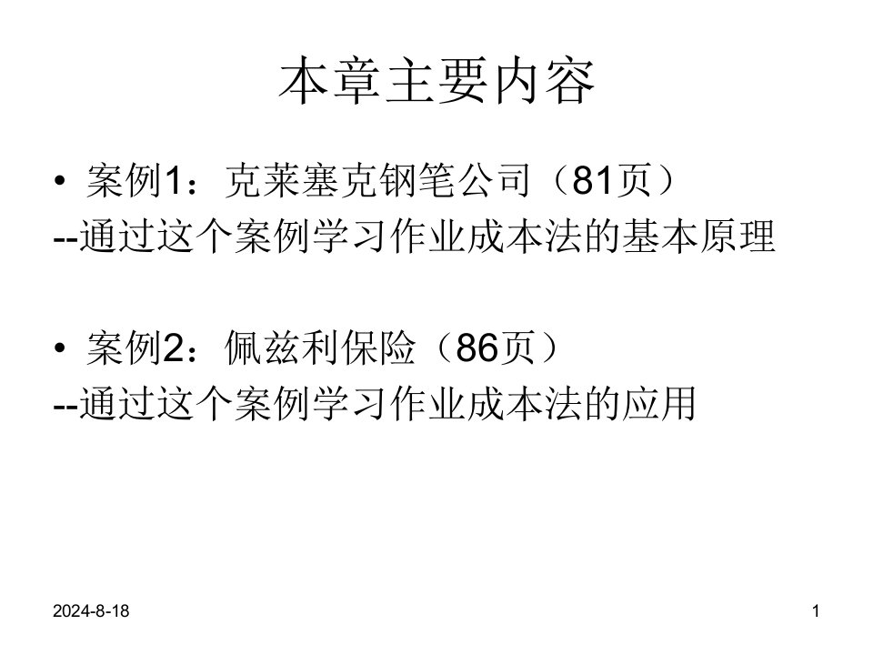 第4章作业成本法