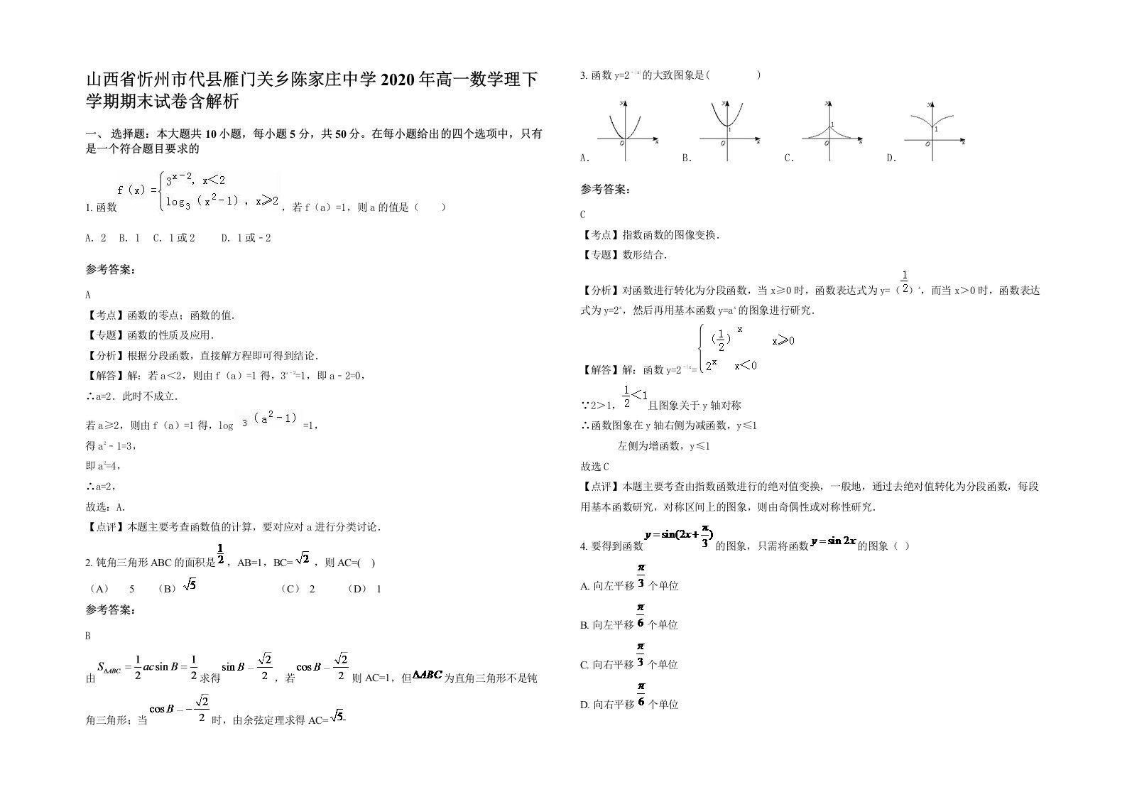 山西省忻州市代县雁门关乡陈家庄中学2020年高一数学理下学期期末试卷含解析