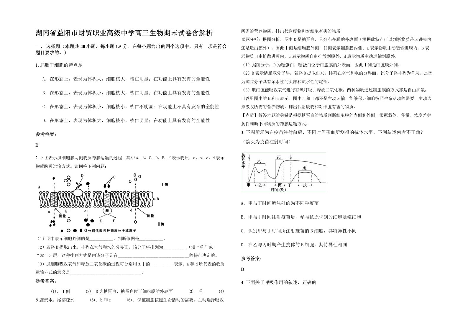 湖南省益阳市财贸职业高级中学高三生物期末试卷含解析