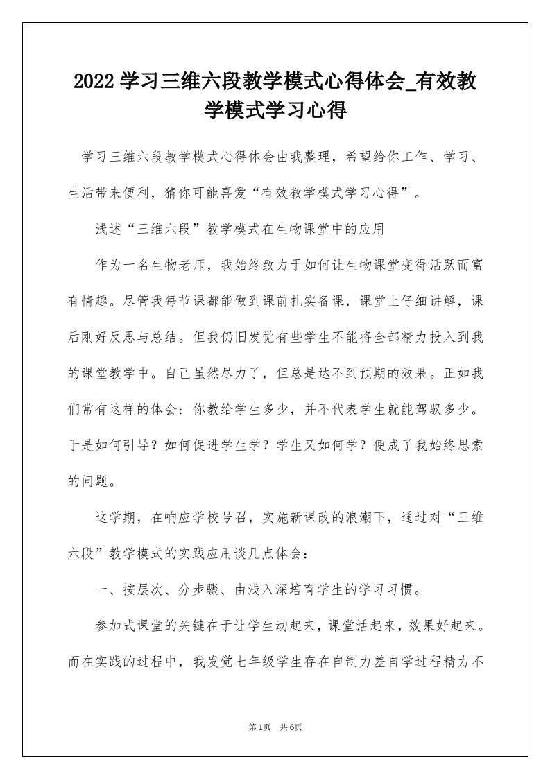 2022学习三维六段教学模式心得体会_有效教学模式学习心得