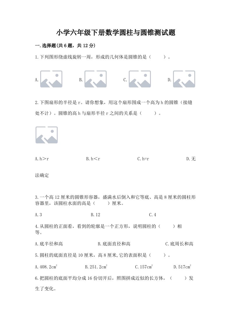 小学六年级下册数学圆柱与圆锥测试题及参考答案（模拟题）