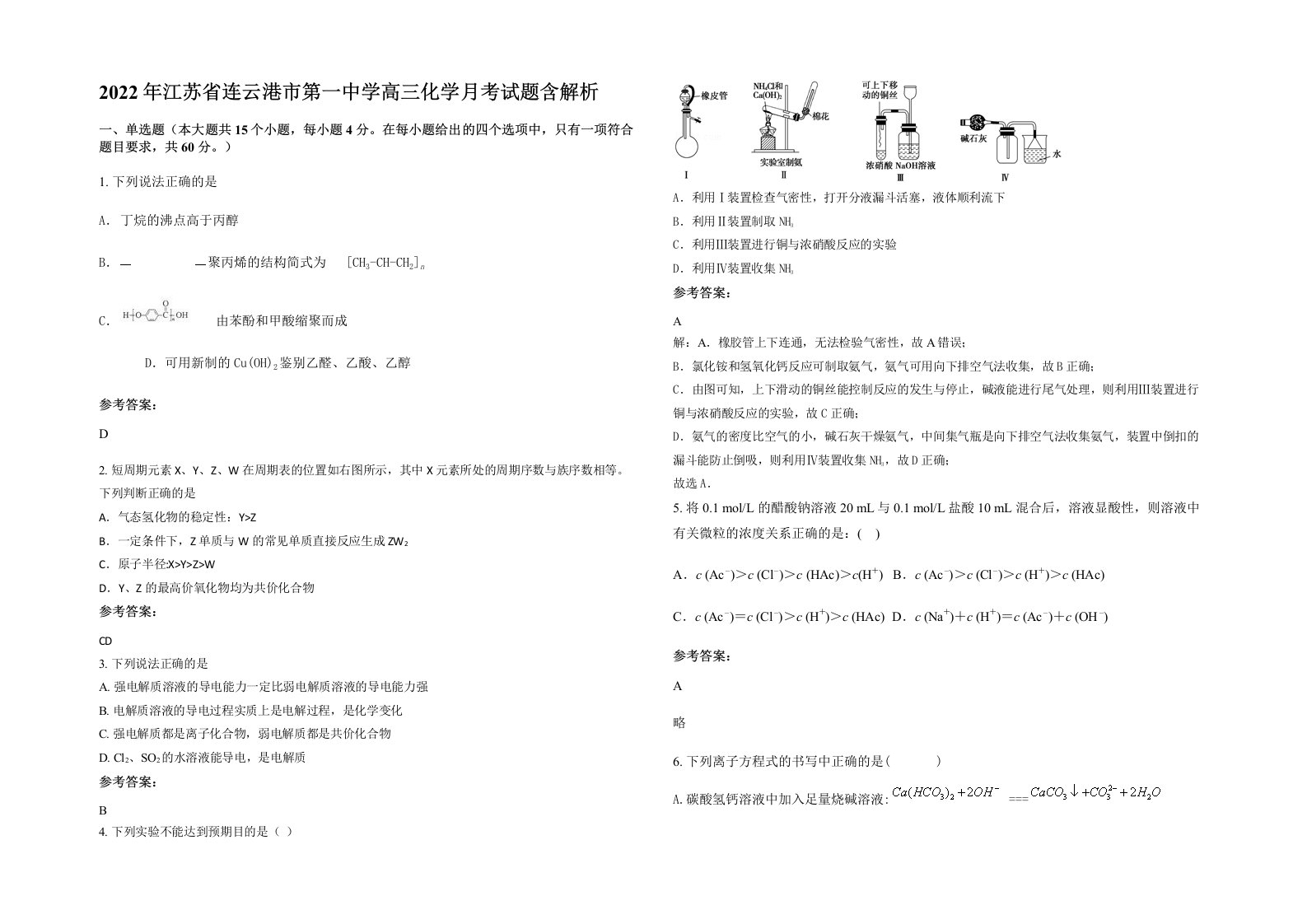 2022年江苏省连云港市第一中学高三化学月考试题含解析