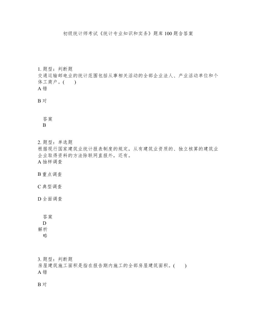 初级统计师考试统计专业知识和实务题库100题含答案测考161版