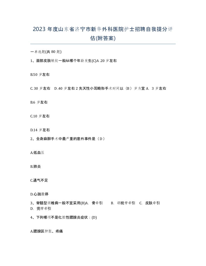 2023年度山东省济宁市新华外科医院护士招聘自我提分评估附答案