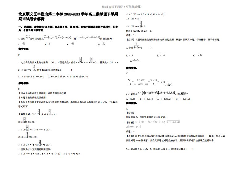 北京顺义区牛栏山第二中学2021年高三数学理下学期期末试卷含解析